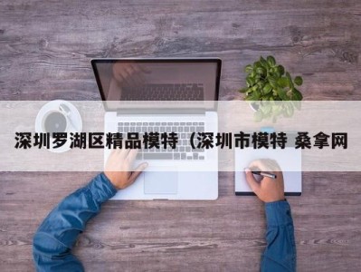 郑州深圳罗湖区精品模特（深圳市模特 桑拿网