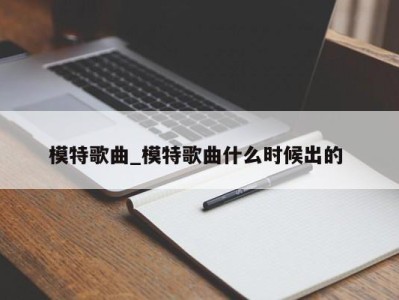 郑州模特歌曲_模特歌曲什么时候出的 