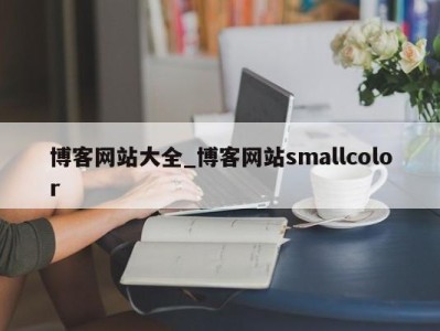 郑州博客网站大全_博客网站smallcolor 