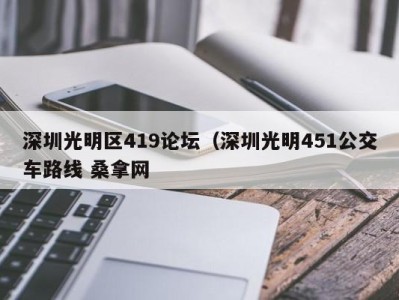 郑州深圳光明区419论坛（深圳光明451公交车路线 桑拿网