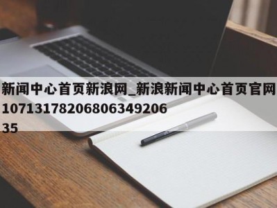 郑州新闻中心首页新浪网_新浪新闻中心首页官网1071317820680634920635 