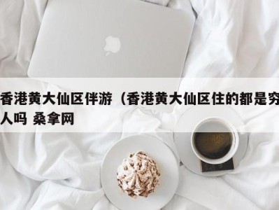 郑州香港黄大仙区伴游（香港黄大仙区住的都是穷人吗 桑拿网