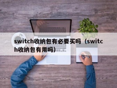 郑州switch收纳包有必要买吗（switch收纳包有用吗）