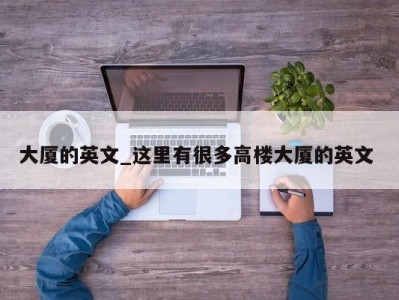 郑州大厦的英文_这里有很多高楼大厦的英文 