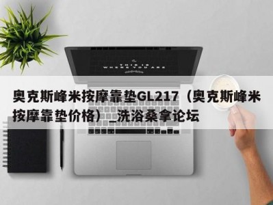 郑州奥克斯峰米按摩靠垫GL217（奥克斯峰米按摩靠垫价格）_洗浴桑拿论坛