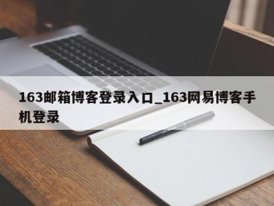 郑州163邮箱博客登录入口_163网易博客手机登录 