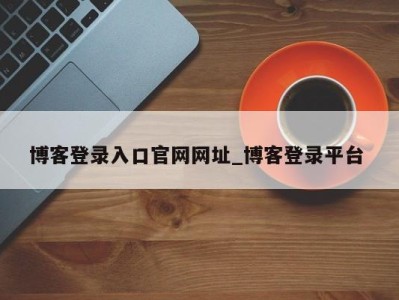 郑州博客登录入口官网网址_博客登录平台 