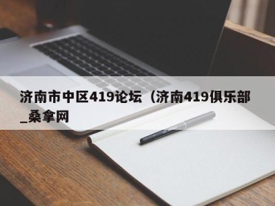 郑州济南市中区419论坛（济南419俱乐部 _桑拿网