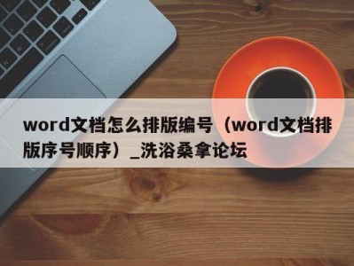 郑州word文档怎么排版编号（word文档排版序号顺序）_洗浴桑拿论坛