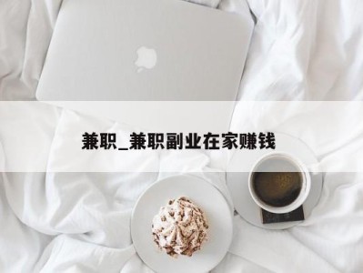 郑州兼职_兼职副业在家赚钱 