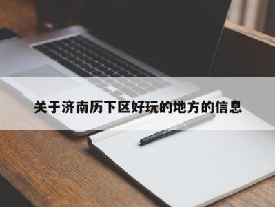 郑州关于济南历下区好玩的地方的信息