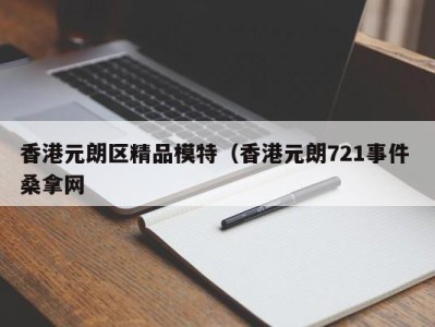 郑州香港元朗区精品模特（香港元朗721事件 桑拿网