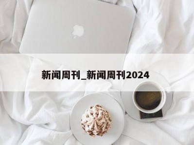 郑州新闻周刊_新闻周刊2024 