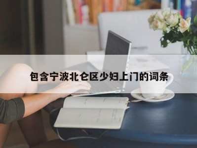 郑州包含宁波北仑区少妇上门的词条