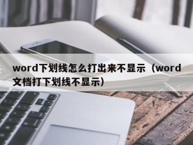 郑州word下划线怎么打出来不显示（word文档打下划线不显示）