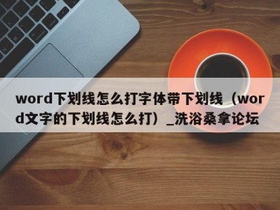 郑州word下划线怎么打字体带下划线（word文字的下划线怎么打）_洗浴桑拿论坛