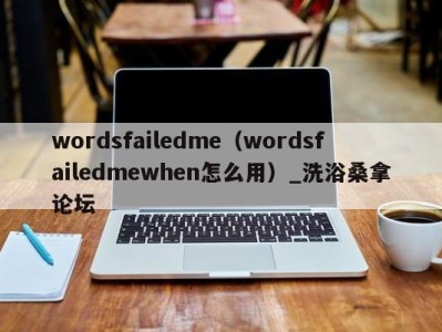 郑州wordsfailedme（wordsfailedmewhen怎么用）_洗浴桑拿论坛