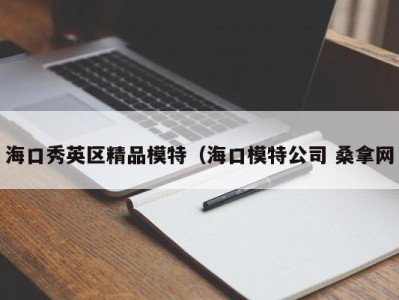 郑州海口秀英区精品模特（海口模特公司 桑拿网