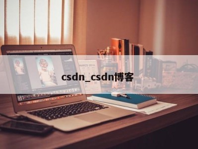 郑州csdn_csdn博客 