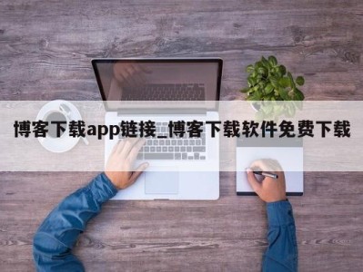 郑州博客下载app链接_博客下载软件免费下载 