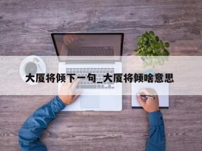 郑州大厦将倾下一句_大厦将倾啥意思 