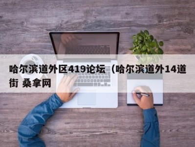 郑州哈尔滨道外区419论坛（哈尔滨道外14道街 桑拿网