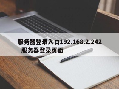 郑州服务器登录入口192.168.2.242_服务器登录页面 