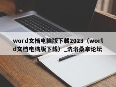 郑州word文档电脑版下载2023（world文档电脑版下载）_洗浴桑拿论坛