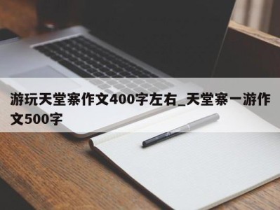 郑州游玩天堂寨作文400字左右_天堂寨一游作文500字 