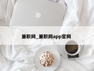 郑州兼职网_兼职网app官网 