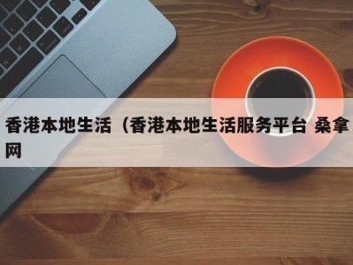 郑州香港本地生活（香港本地生活服务平台 桑拿网