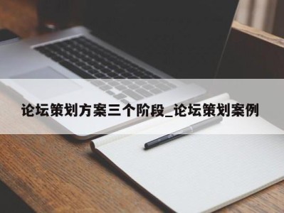 郑州论坛策划方案三个阶段_论坛策划案例 