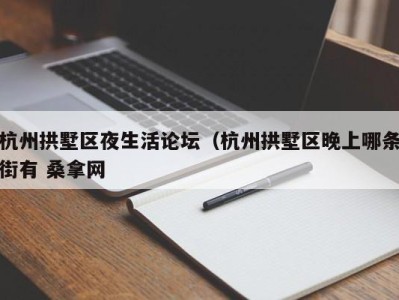 郑州杭州拱墅区夜生活论坛（杭州拱墅区晚上哪条街有 桑拿网