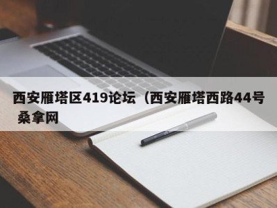 郑州西安雁塔区419论坛（西安雁塔西路44号 桑拿网