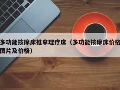 郑州多功能按摩床推拿理疗床（多功能按摩床价格图片及价格）