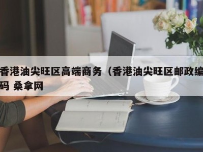 郑州香港油尖旺区高端商务（香港油尖旺区邮政编码 桑拿网