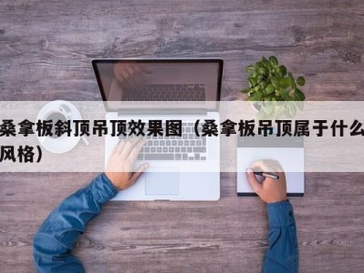 郑州桑拿板斜顶吊顶效果图（桑拿板吊顶属于什么风格）