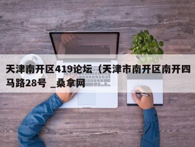 郑州天津南开区419论坛（天津市南开区南开四马路28号 _桑拿网