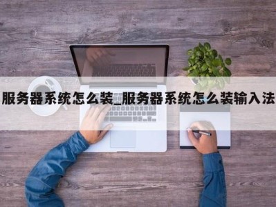 郑州服务器系统怎么装_服务器系统怎么装输入法 