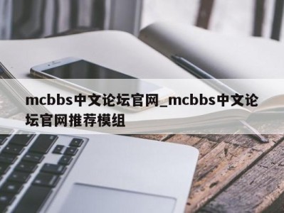 郑州mcbbs中文论坛官网_mcbbs中文论坛官网推荐模组 