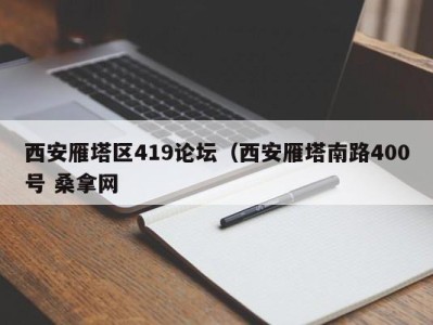 郑州西安雁塔区419论坛（西安雁塔南路400号 桑拿网