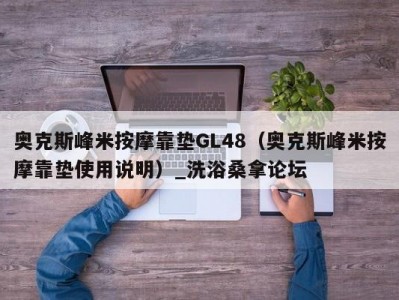 郑州奥克斯峰米按摩靠垫GL48（奥克斯峰米按摩靠垫使用说明）_洗浴桑拿论坛