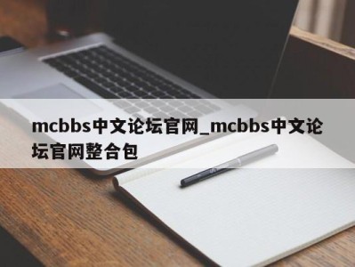 郑州mcbbs中文论坛官网_mcbbs中文论坛官网整合包 