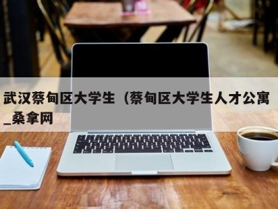 郑州武汉蔡甸区大学生（蔡甸区大学生人才公寓 _桑拿网