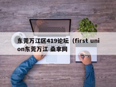 郑州东莞万江区419论坛（first union东莞万江 桑拿网