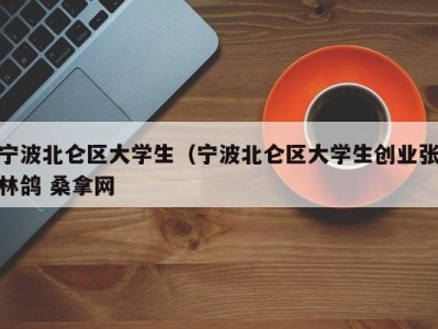 郑州宁波北仑区大学生（宁波北仑区大学生创业张林鸽 桑拿网