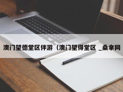 郑州澳门望德堂区伴游（澳门望得堂区 _桑拿网