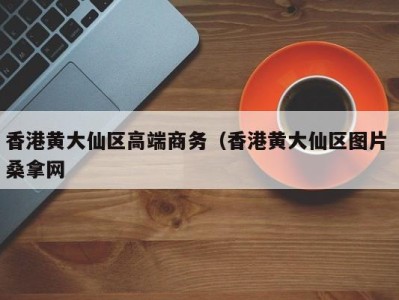 郑州香港黄大仙区高端商务（香港黄大仙区图片 桑拿网