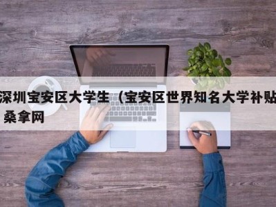 郑州深圳宝安区大学生（宝安区世界知名大学补贴 桑拿网