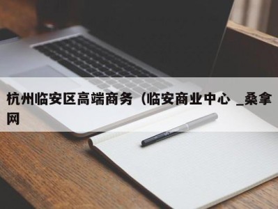 郑州杭州临安区高端商务（临安商业中心 _桑拿网